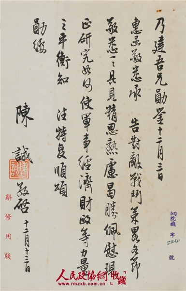 陳誠(chéng)(1898-1965)致唐縱信札 紙本鏡心 備注：陳誠(chéng)對(duì)國(guó)民黨“對(duì)敵戰(zhàn)斗策略”的分析。_副本