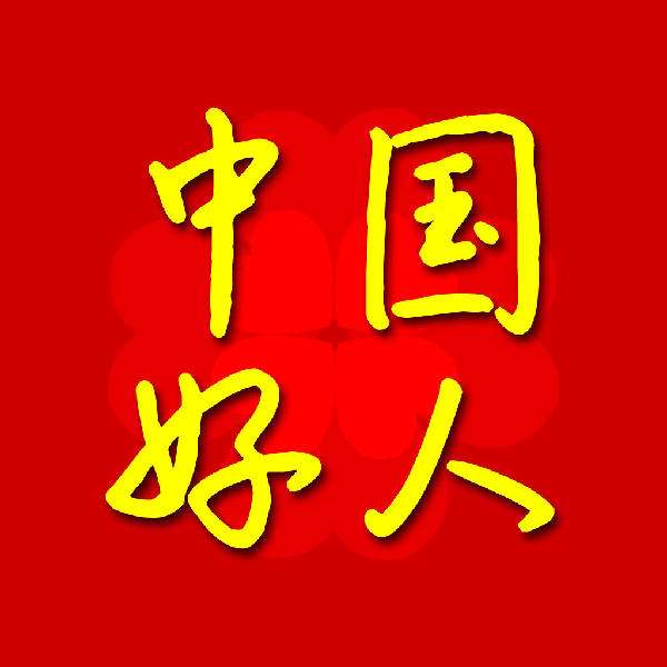 醫(yī)衛(wèi)界爭論中國“好人法”