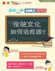 問(wèn)兩會(huì)之十八：傳統(tǒng)文化如何進(jìn)校園？