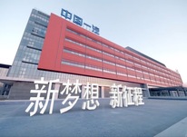 以習(xí)近平法治思想為指引，為建設(shè)世界一流汽車(chē)企業(yè)提供堅(jiān)實(shí)法治保障