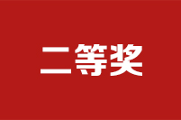 第二十二屆全國政協(xié)好新聞評選結(jié)果公示公告二等獎(jiǎng)